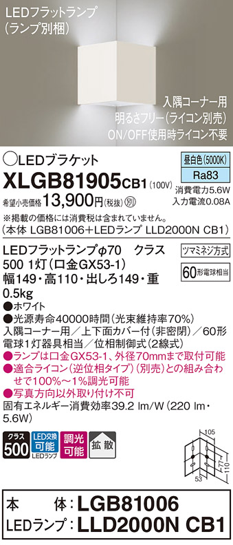 画像1: パナソニック　XLGB81905CB1　ブラケット 壁直付型 LED(昼白色) 入隅コーナー用 拡散 ツマミネジ方式 調光(ライコン別売) ホワイト (1)