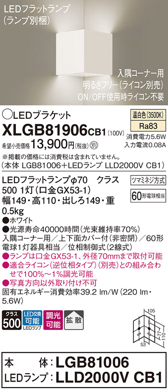 画像1: パナソニック　XLGB81906CB1　ブラケット 壁直付型 LED(温白色) 入隅コーナー用 拡散 ツマミネジ方式 調光(ライコン別売) ホワイト (1)