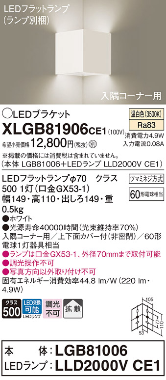 画像1: パナソニック　XLGB81906CE1　ブラケット 壁直付型 LED(温白色) 入隅コーナー用 拡散 ツマミネジ方式 ホワイト (1)