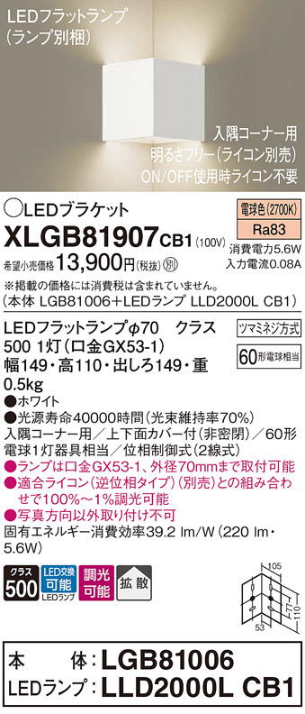 画像1: パナソニック　XLGB81907CB1　ブラケット 壁直付型 LED(電球色) 入隅コーナー用 拡散 ツマミネジ方式 調光(ライコン別売) ホワイト (1)