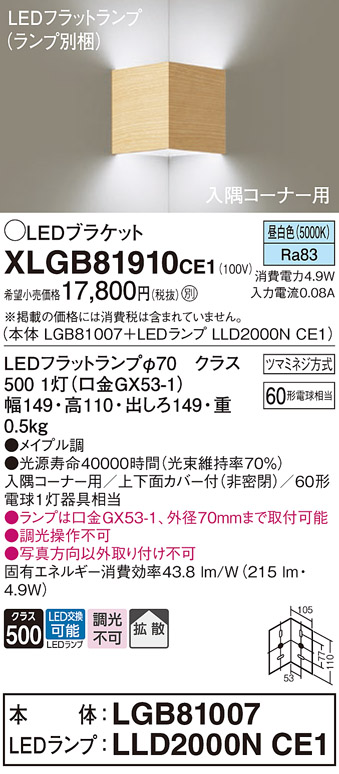 画像1: パナソニック　XLGB81910CE1　ブラケット 壁直付型 LED(昼白色) 入隅コーナー用 拡散 ツマミネジ方式 メイプル調 (1)