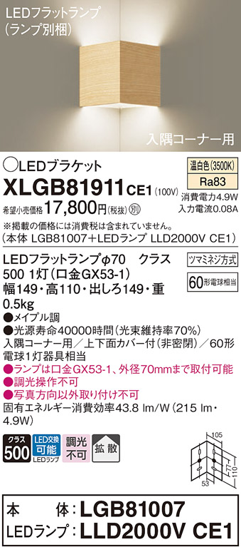 画像1: パナソニック　XLGB81911CE1　ブラケット 壁直付型 LED(温白色) 入隅コーナー用 拡散 ツマミネジ方式 メイプル調 (1)