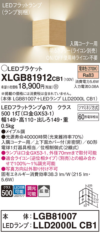 画像1: パナソニック　XLGB81912CB1　ブラケット 壁直付型 LED(電球色) 入隅コーナー用 拡散 ツマミネジ方式 調光(ライコン別売) メイプル調 (1)