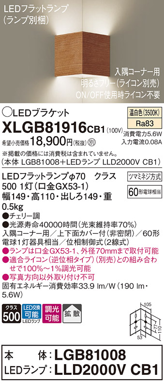 画像1: パナソニック　XLGB81916CB1　ブラケット 壁直付型 LED(温白色) 入隅コーナー用 拡散 ツマミネジ方式 調光(ライコン別売) チェリー調 (1)