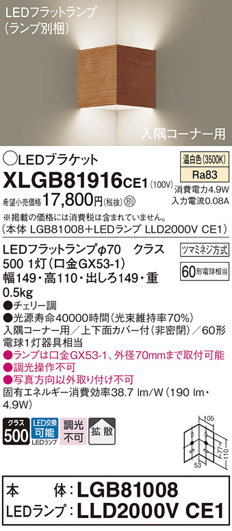 画像1: パナソニック　XLGB81916CE1　ブラケット 壁直付型 LED(温白色) 入隅コーナー用 拡散 ツマミネジ方式 チェリー調 (1)