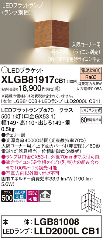 画像1: パナソニック　XLGB81917CB1　ブラケット 壁直付型 LED(電球色) 入隅コーナー用 拡散 ツマミネジ方式 調光(ライコン別売) チェリー調 (1)