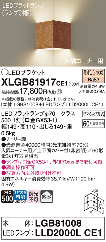 画像1: パナソニック　XLGB81917CE1　ブラケット 壁直付型 LED(電球色) 入隅コーナー用 拡散 ツマミネジ方式 チェリー調 (1)