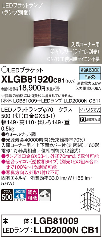 画像1: パナソニック　XLGB81920CB1　ブラケット 壁直付型 LED(昼白色) 入隅コーナー用 拡散 ツマミネジ方式 調光(ライコン別売) ウォールナット調 (1)