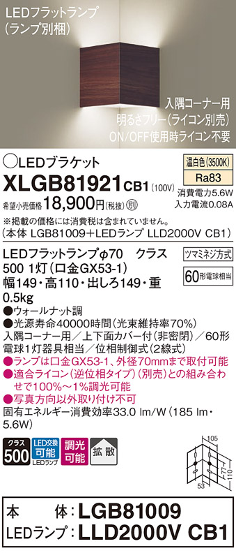 画像1: パナソニック　XLGB81921CB1　ブラケット 壁直付型 LED(温白色) 入隅コーナー用 拡散 ツマミネジ方式 調光(ライコン別売) ウォールナット調 (1)