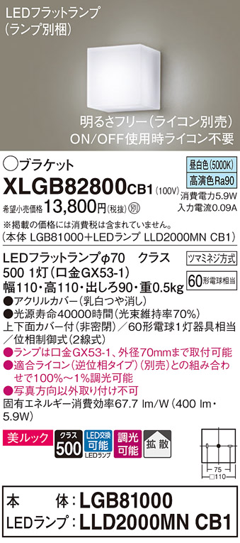 画像1: パナソニック　XLGB82800CB1(ランプ別梱包)　コンパクトブラケット 壁直付型 LED (昼白色) 美ルック 上下面カバー付 (非密閉) 拡散 調光 (ライコン別売) 乳白 (1)