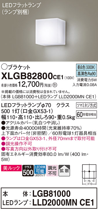 画像1: パナソニック　XLGB82800CE1(ランプ別梱包)　コンパクトブラケット 壁直付型 LED (昼白色) 美ルック・上下面カバー付 (非密閉)・拡散タイプ 乳白 (1)