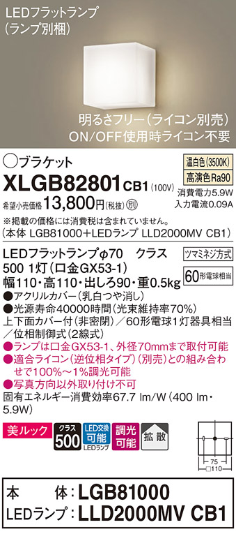 画像1: パナソニック　XLGB82801CB1(ランプ別梱包)　コンパクトブラケット 壁直付型 LED (温白色) 美ルック 上下面カバー付 (非密閉) 拡散 調光 (ライコン別売) 乳白 (1)