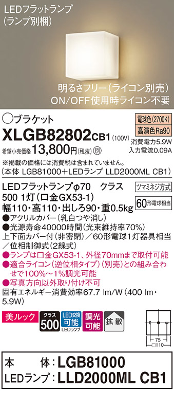 画像1: パナソニック　XLGB82802CB1(ランプ別梱包)　コンパクトブラケット 壁直付型 LED (電球色) 美ルック 上下面カバー付 (非密閉) 拡散 調光 (ライコン別売) 乳白 (1)