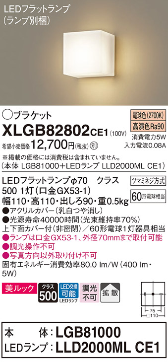 画像1: パナソニック　XLGB82802CE1(ランプ別梱包)　コンパクトブラケット 壁直付型 LED (電球色) 美ルック・上下面カバー付 (非密閉)・拡散タイプ 乳白 (1)