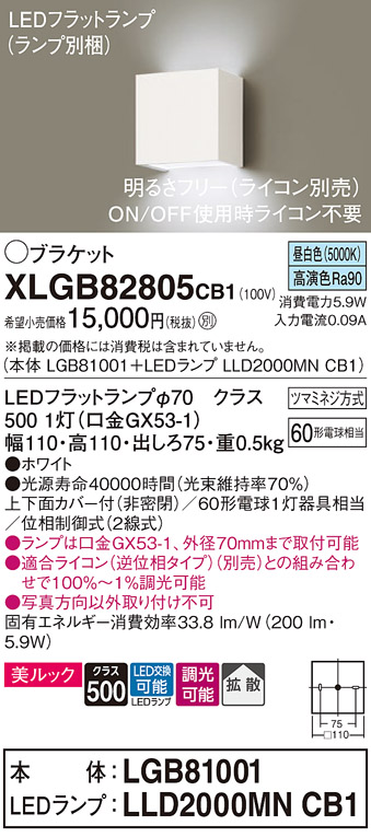 画像1: パナソニック　XLGB82805CB1(ランプ別梱包)　ブラケット 壁直付型 LED (昼白色) 美ルック 上下面カバー付 (非密閉) 拡散 調光 (ライコン別売) ホワイト (1)