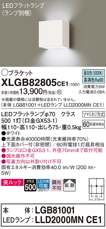 画像1: パナソニック　XLGB82805CE1(ランプ別梱包)　コンパクトブラケット 壁直付型 LED (昼白色) 美ルック 上下面カバー付 (非密閉) 拡散タイプ ホワイト (1)