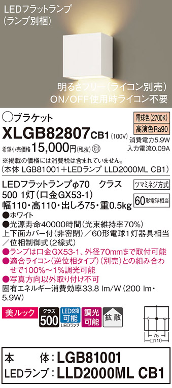 画像1: パナソニック　XLGB82807CB1(ランプ別梱包)　ブラケット 壁直付型 LED (電球色) 美ルック 上下面カバー付 (非密閉) 拡散 調光 (ライコン別売) ホワイト (1)