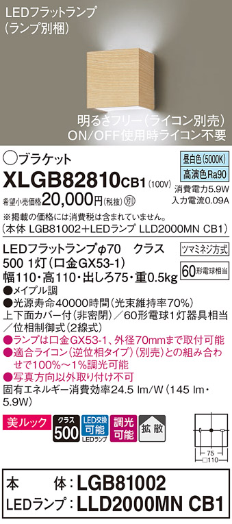 画像1: パナソニック　XLGB82810CB1(ランプ別梱)　ブラケット 壁直付型 LED (昼白色) 美ルック 上下面カバー付 (非密閉) 拡散 調光 (ライコン別売) メイプル調 (1)