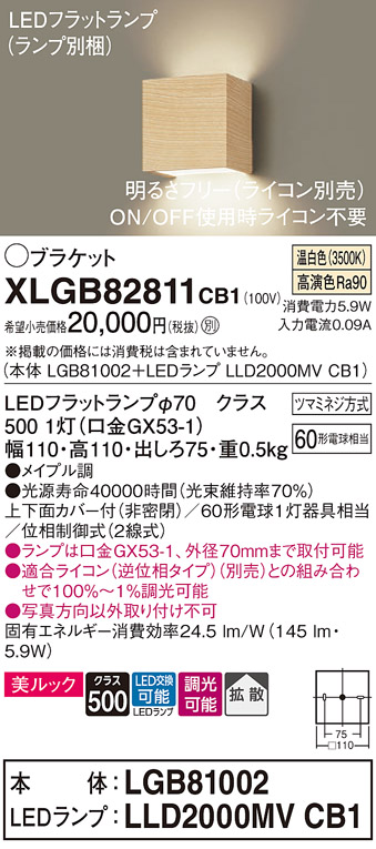 画像1: パナソニック　XLGB82811CB1(ランプ別梱)　ブラケット 壁直付型 LED (温白色) 美ルック 上下面カバー付 (非密閉) 拡散 調光 (ライコン別売) メイプル調 (1)