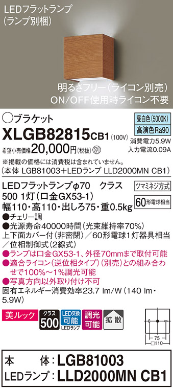 画像1: パナソニック　XLGB82815CB1(ランプ別梱)　ブラケット 壁直付型 LED (昼白色) 美ルック 上下面カバー付 (非密閉) 拡散 調光 (ライコン別売) チェリー調 (1)