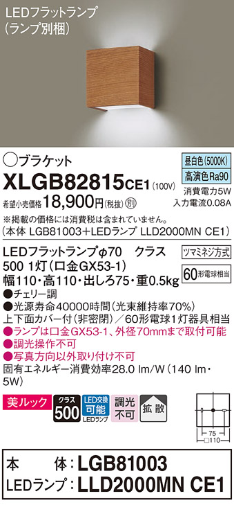 画像1: パナソニック　XLGB82815CE1(ランプ別梱包)　コンパクトブラケット 壁直付型 LED (昼白色) 美ルック 上下面カバー付 (非密閉) 拡散 チェリー調 (1)