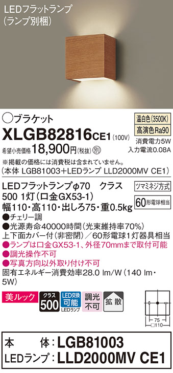 画像1: パナソニック　XLGB82816CE1(ランプ別梱包)　コンパクトブラケット 壁直付型 LED (温白色) 美ルック 上下面カバー付 (非密閉) 拡散 チェリー調 (1)