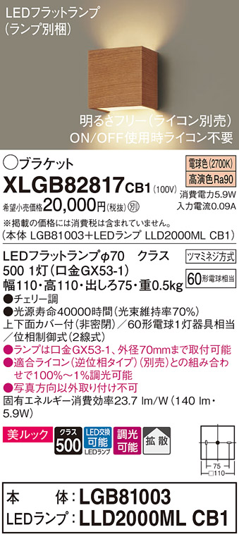 画像1: パナソニック　XLGB82817CB1(ランプ別梱)　ブラケット 壁直付型 LED (電球色) 美ルック 上下面カバー付 (非密閉) 拡散 調光 (ライコン別売) チェリー調 (1)