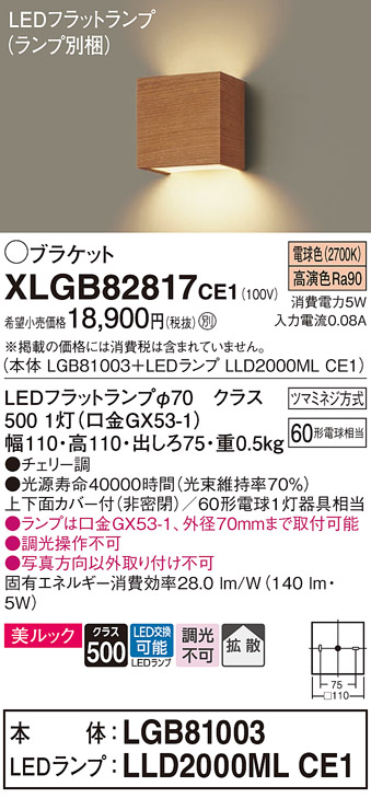 画像1: パナソニック　XLGB82817CE1(ランプ別梱包)　コンパクトブラケット 壁直付型 LED (電球色) 美ルック 上下面カバー付 (非密閉) 拡散 チェリー調 (1)