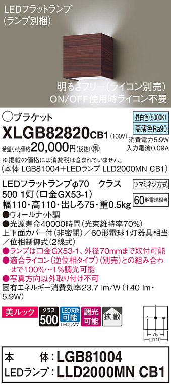 画像1: パナソニック　XLGB82820CB1(ランプ別梱)　ブラケット 壁直付型 LED (昼白色) 美ルック 上下面カバー付 (非密閉) 拡散 調光 (ライコン別売) ウォールナット調 (1)