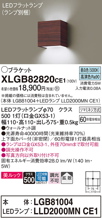 画像1: パナソニック　XLGB82820CE1(ランプ別梱包)　コンパクトブラケット 壁直付型 LED (昼白色) 美ルック 上下面カバー付 (非密閉) 拡散 ウォールナット調 (1)