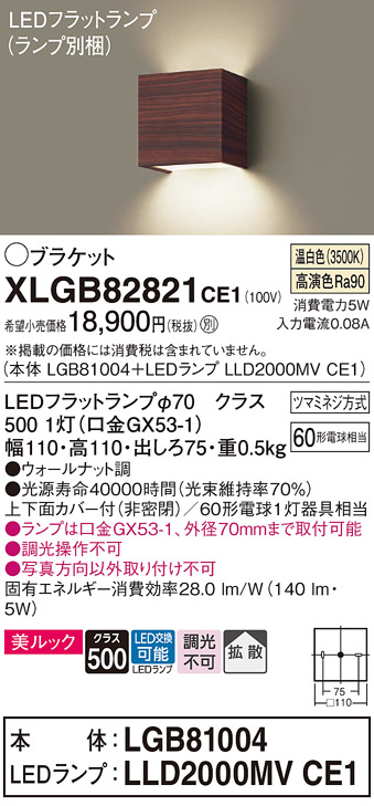 画像1: パナソニック　XLGB82821CE1(ランプ別梱包)　コンパクトブラケット 壁直付型 LED (温白色) 美ルック 上下面カバー付 (非密閉) 拡散 ウォールナット調 (1)