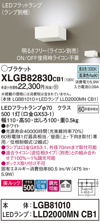 画像1: パナソニック　XLGB82830CB1(ランプ別梱包)　ブラケット 壁直付型 LED (昼白色) 美ルック・拡散タイプ 調光タイプ (ライコン別売) ホワイト (1)