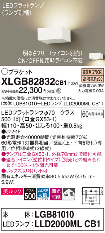 画像1: パナソニック　XLGB82832CB1(ランプ別梱包)　ブラケット 壁直付型 LED (電球色) 美ルック・拡散タイプ 調光タイプ (ライコン別売) ホワイト (1)