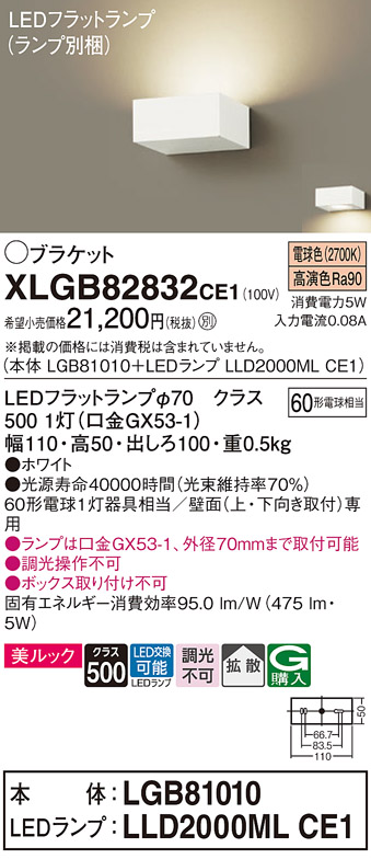 画像1: パナソニック　XLGB82832CE1(ランプ別梱包)　ブラケット 壁直付型 LED (電球色) 美ルック・拡散タイプ 白熱電球60形1灯器具相当 ホワイト (1)