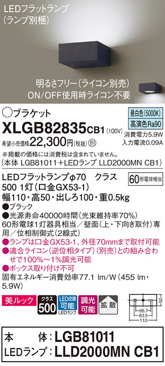 画像1: パナソニック　XLGB82835CB1(ランプ別梱包)　ブラケット 壁直付型 LED (昼白色) 美ルック・拡散タイプ 調光タイプ (ライコン別売) ブラック (1)