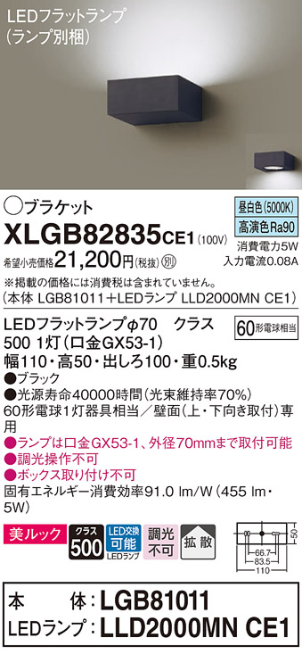 画像1: パナソニック　XLGB82835CE1(ランプ別梱包)　ブラケット 壁直付型 LED (昼白色) 美ルック・拡散タイプ 白熱電球60形1灯器具相当 ブラック (1)