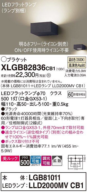 画像1: パナソニック　XLGB82836CB1(ランプ別梱包)　ブラケット 壁直付型 LED (温白色) 美ルック・拡散タイプ 調光タイプ (ライコン別売) ブラック (1)