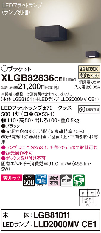 画像1: パナソニック　XLGB82836CE1(ランプ別梱包)　ブラケット 壁直付型 LED (温白色) 美ルック・拡散タイプ 白熱電球60形1灯器具相当 ブラック (1)