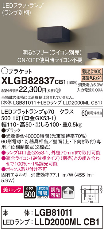 画像1: パナソニック　XLGB82837CB1(ランプ別梱包)　ブラケット 壁直付型 LED (電球色) 美ルック・拡散タイプ 調光タイプ (ライコン別売) ブラック (1)