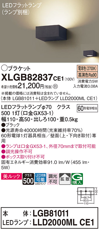 画像1: パナソニック　XLGB82837CE1(ランプ別梱包)　ブラケット 壁直付型 LED (電球色) 美ルック・拡散タイプ 白熱電球60形1灯器具相当 ブラック (1)