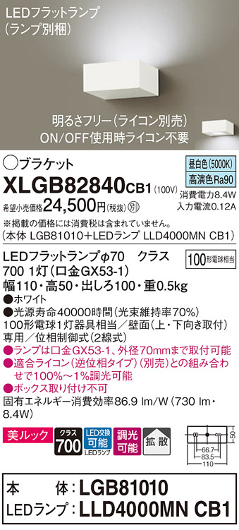 画像1: パナソニック　XLGB82840CB1(ランプ別梱包)　ブラケット 壁直付型 LED (昼白色) 美ルック・拡散タイプ 調光タイプ (ライコン別売) ホワイト (1)