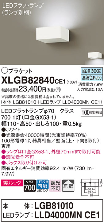 画像1: パナソニック　XLGB82840CE1(ランプ別梱包)　ブラケット 壁直付型 LED (昼白色) 美ルック・拡散タイプ 白熱電球100形1灯器具相当 ホワイト (1)