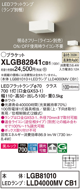 画像1: パナソニック　XLGB82841CB1(ランプ別梱包)　ブラケット 壁直付型 LED (温白色) 美ルック・拡散タイプ 調光タイプ (ライコン別売) ホワイト (1)