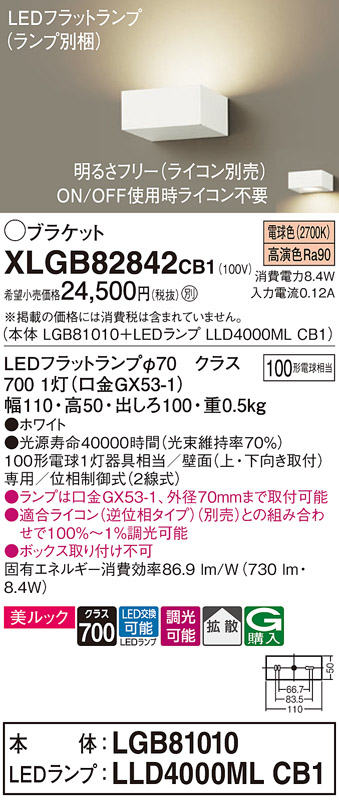 画像1: パナソニック　XLGB82842CB1(ランプ別梱包)　ブラケット 壁直付型 LED (電球色) 美ルック・拡散タイプ 調光タイプ (ライコン別売) ホワイト (1)