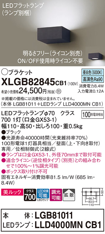 画像1: パナソニック　XLGB82845CB1(ランプ別梱包)　ブラケット 壁直付型 LED (昼白色) 美ルック・拡散タイプ 調光タイプ (ライコン別売) ブラック (1)