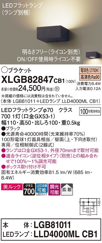 画像1: パナソニック　XLGB82847CB1(ランプ別梱包)　ブラケット 壁直付型 LED (電球色) 美ルック・拡散タイプ 調光タイプ (ライコン別売) ブラック (1)