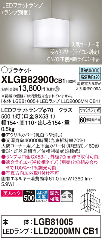 画像1: パナソニック　XLGB82900CB1(ランプ別梱包)　ブラケット 壁直付型 LED(昼白色) 入隅コーナー用 美ルック・上下面カバー付(非密閉)・拡散 調光(ライコン別売) (1)