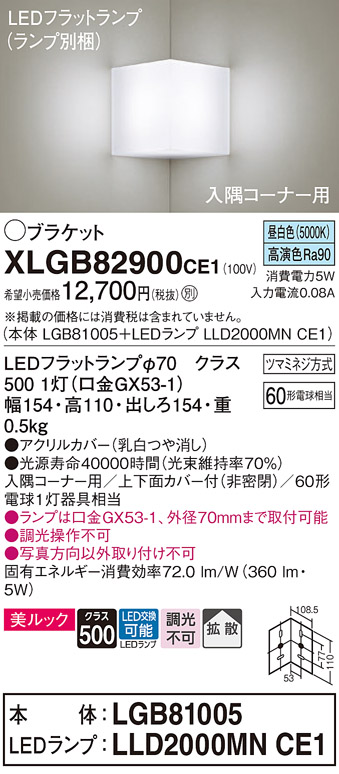 画像1: パナソニック　XLGB82900CE1(ランプ別梱包)　ブラケット 壁直付型 LED(昼白色) 入隅コーナー用 美ルック・上下面カバー付(非密閉)・拡散 (1)