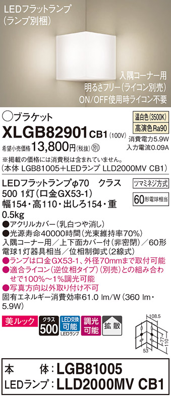 画像1: パナソニック　XLGB82901CB1(ランプ別梱包)　ブラケット 壁直付型 LED(温白色) 入隅コーナー用 美ルック・上下面カバー付(非密閉)・拡散 調光(ライコン別売) (1)