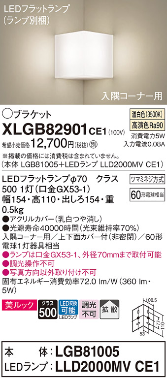 画像1: パナソニック　XLGB82901CE1(ランプ別梱包)　ブラケット 壁直付型 LED(温白色) 入隅コーナー用 美ルック・上下面カバー付(非密閉)・拡散 (1)